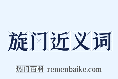 旋门近义词是什么意思的图片